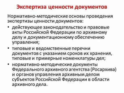Результатом экспертизы ценности документов является