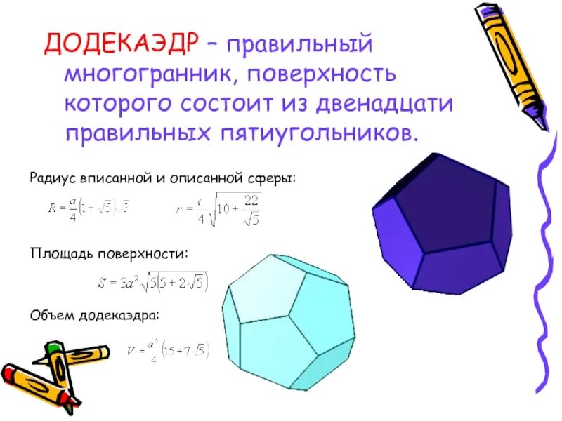 Правильный октаэдр площадь. Правильный додекаэдр правильные многогранники. Площадь полной поверхности додекаэдра. Площадь полной поверхности правильного додекаэдра. Площадь додекаэдра формула.