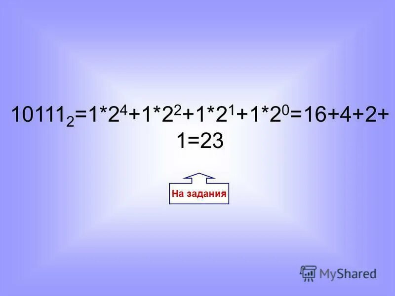 Как переводится в десятичную систему счисления. Перевести число 10111 в десятичную систему. Пример перевода двоичного числа в десятичное. 10111 из двоичной в десятичную. 10111 в двоичной системе перевести в десятичную.