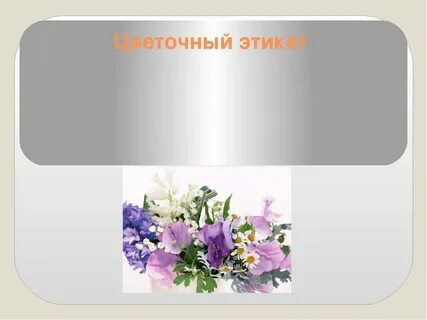 Этикет цветов
