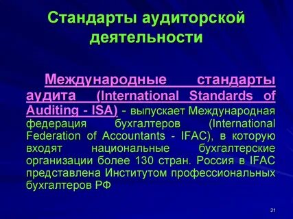 Система стандартов аудита