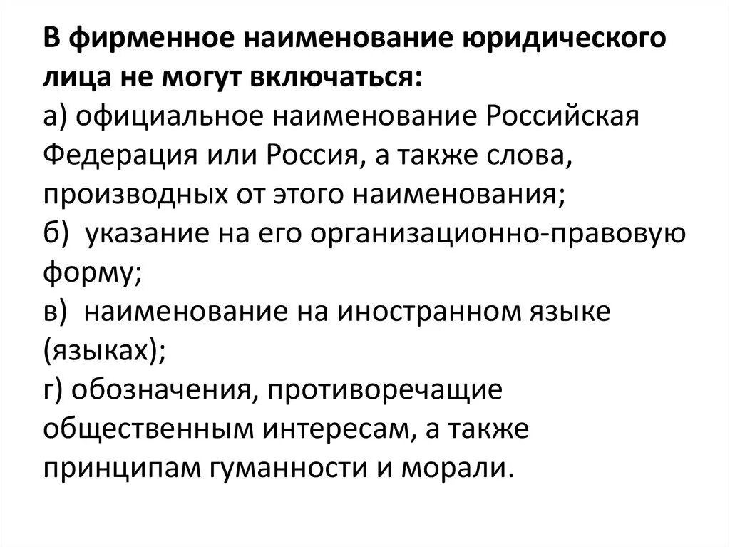 Обязательные требования к печати юридического лица. Наименование юридического лица. Наименование юридического лица что это. Исключительное право на фирменное наименование. Юридическое наименование это.