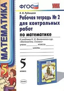 Самостоятельные работы к учебнику виленкина