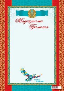 Мадақтама шаблон