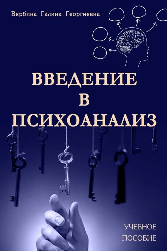 Введение в психоанализ. Книга Введение в психоанализ. Обложки введения в психоанализ.