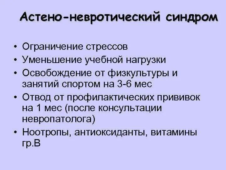 Астено-невротический синдром. Астеновратический синдром. Остроневротический синдром. Астененевроттческий синдром. Астено тревожный синдром