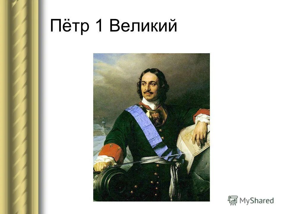 Сообщение про Петра Великого.