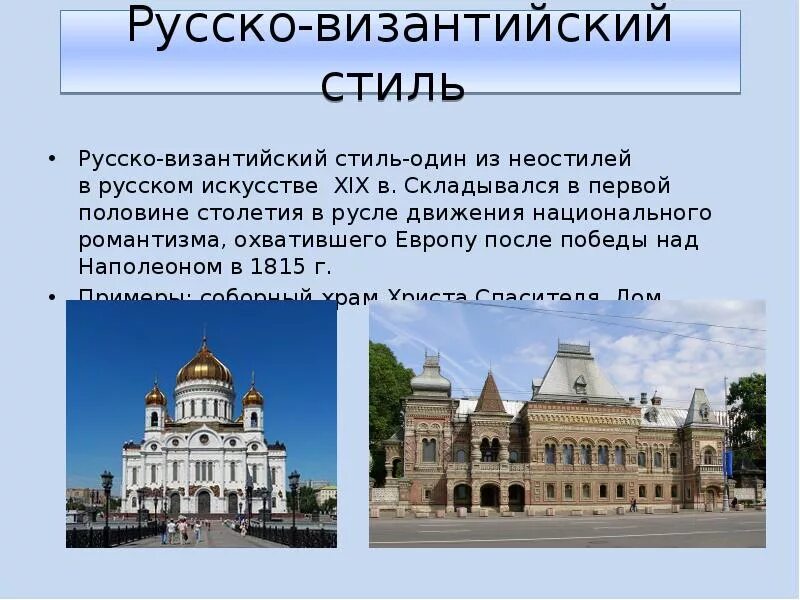 Сообщение на тему архитектура россии. Русско-Византийский стиль 19 век. Русско Византийский стиль Эклектика. Эклектика русско Византийский стиль в архитектуре. Русско-Византийский стиль в архитектуре 19 века.