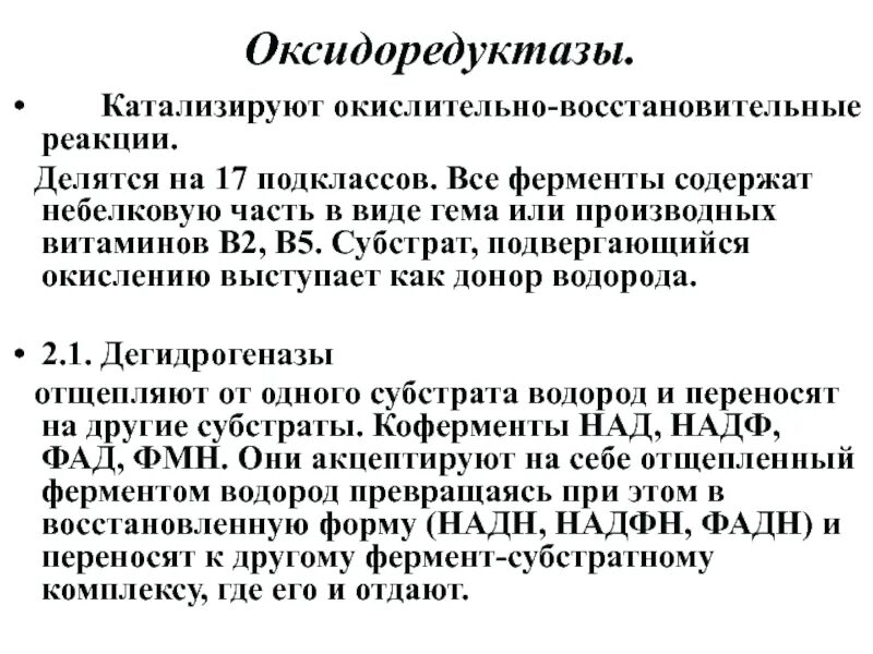 Окислительно восстановительные ферменты. 1. Оксидоредуктазы. Ферменты из класса оксидоредуктаз катализируют реакции. Класс оксидоредуктазы ферменты. Ферменты катализирующие окислительно-восстановительные реакции.