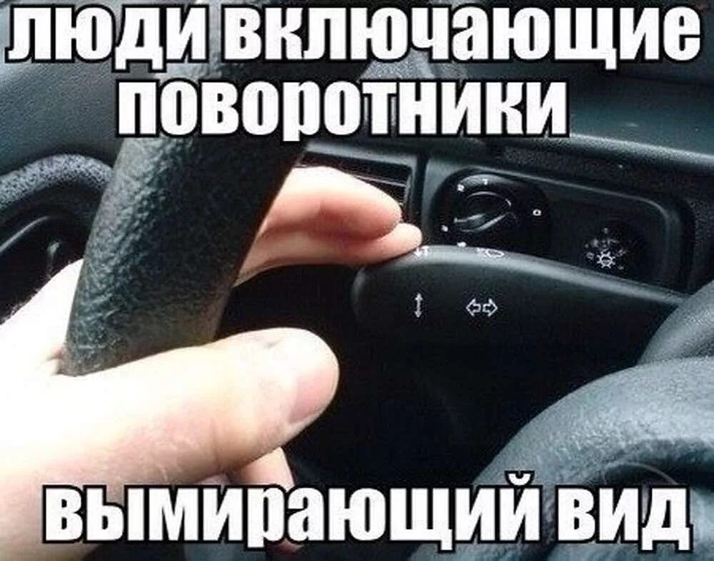 Включи водитель 2. Как включать повороткюник. Как включать поворотники. Включенные поворотники. Указатели поворота как включить.