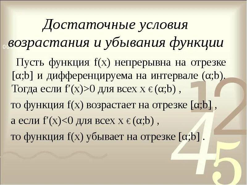 Необходимые и достаточные условия убывания функции. Достаточные условия возрастания и убывания функции. достаточные условия возрастания и убывания функции на интервале. достаточное условие убывания функции на промежутке.. достаточное условие убывания функции на интервале..