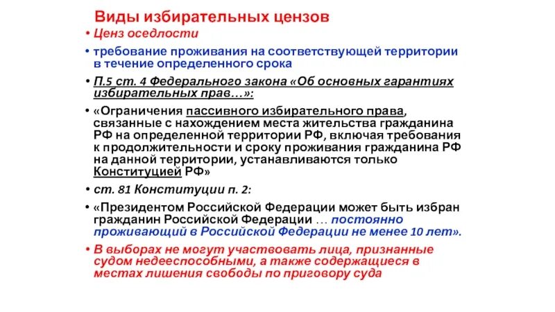 Цензы в российской федерации. Пассивное избирательное право ограничения.