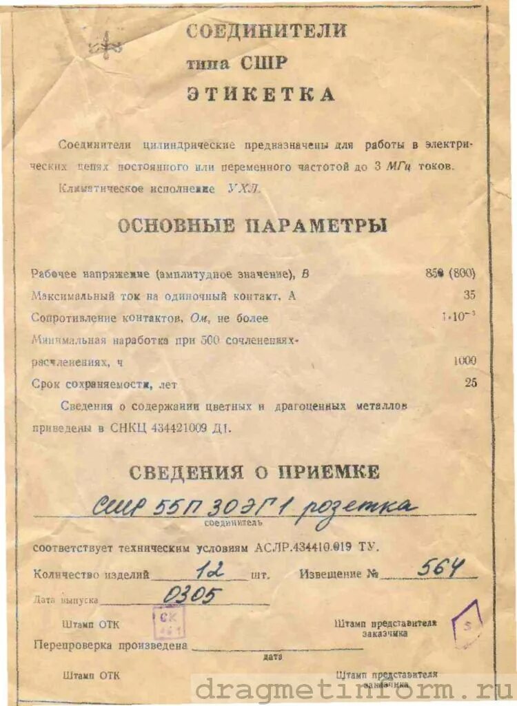 30 содержание драгметаллов. Разъемы содержание драгметаллов. вилка сшр55п30эг1 (розетка сшр55п30эг1 (с патрубком). п-1 содержание драгметаллов. вилка пшр содержание драгметаллов.
