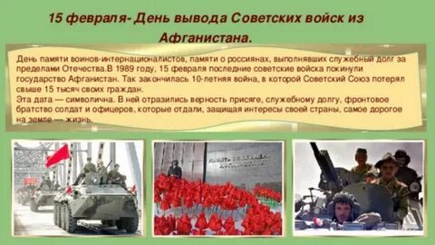 День вывода войск из афганистана сколько лет