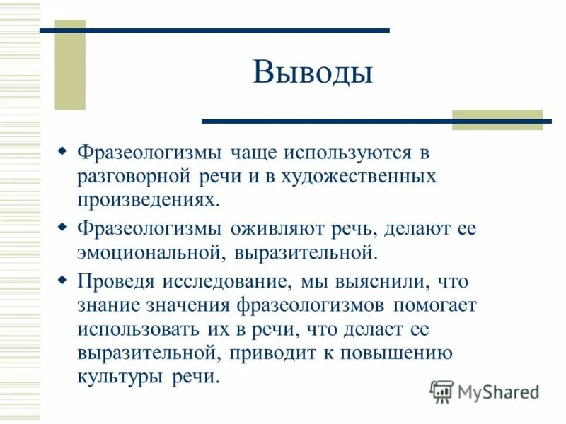 Сообщение на тему обращение в современной речи. Фразеологизмы вывод. Фразеологизмы заключение. Вывод фразеологизмы в русском языке. Фразеологизмы вывод в проект.