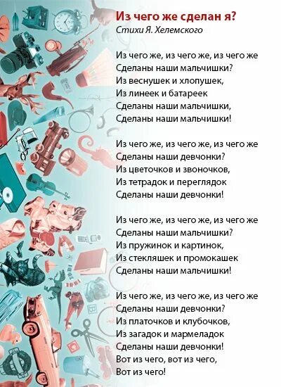 Мальчишки текст стихи. Из чего же. Песня из чего же. Из чего же сделаны наши мальчишки. Из чего же из чего же из чего же сделаны наши мальчишки.