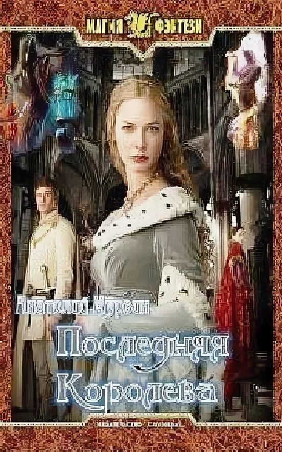 Королева мести. Последняя королева. Филиппа грегори алая королева. Дюма а. Произведения королева.