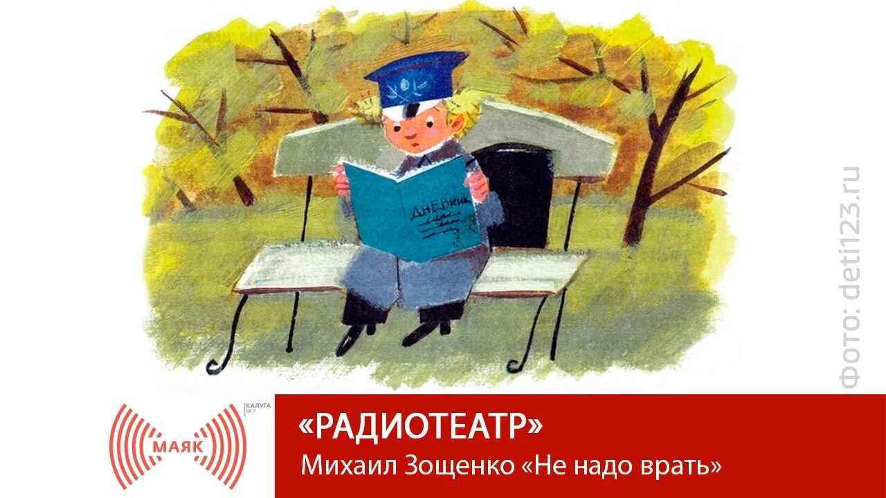 Рассказы зощенко 5 класс не надо врать. Михаил зощенко не надо врать. иллюстрация к рассказу не надо врать. зощенко не надо врать иллюстрации. не надо врать: рассказы.