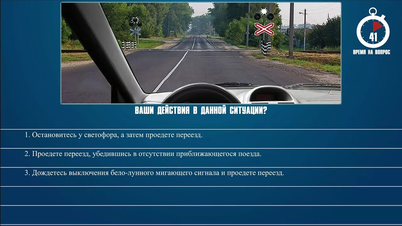 Билет 10 вопрос 6. Билеты ПДД. Ваши действия в данной ситуации проедете. Ваши действия в данной ситуации проедете переезд. Ваши действия в данной ситуации вопрос ПДД.