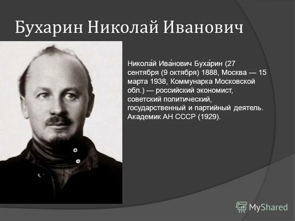 н и бухарин. бухарин 1937. какую должность занимал бухарин. молотов бухарин орджоникидзе. бухарин 1938.