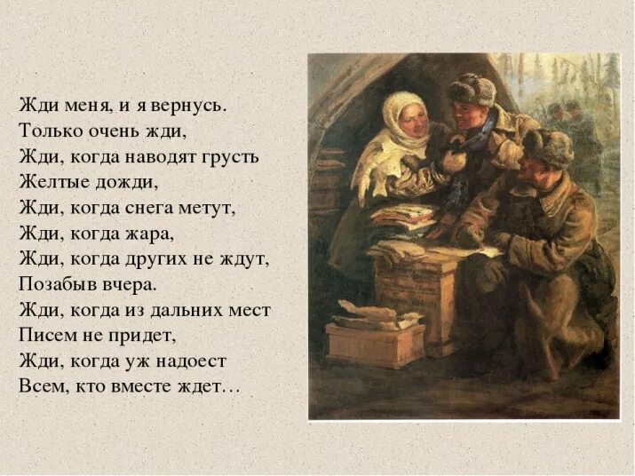 Только очень жду когда наводит грусть. Жди меня и я вернусь. Стих жди меня и я вернусь. Жди меня... Стихотворения..