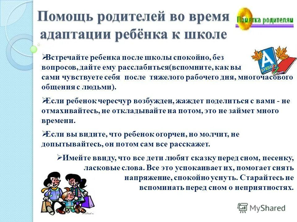 В помощь классному. Памятка для родителей адаптация ребенка к школе. Памятка для родителей адаптация ребенка в школе 1 класс. Памятка для родителей адаптация первоклассников к школе. Советы по адаптации ребенка в школе.