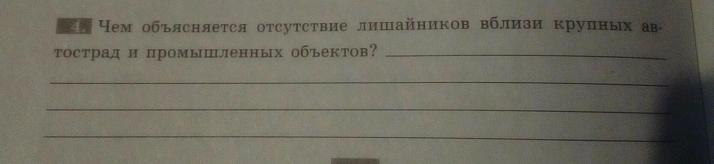 Чем объясняется отсутствие лишайников вблизи крупных автострад.