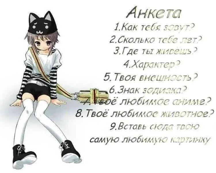 Вопросы для анкеты. Анкета по персонажу. Вопросы для анкетирования друзей. Анкета для девочек. Анкета твой любимый.