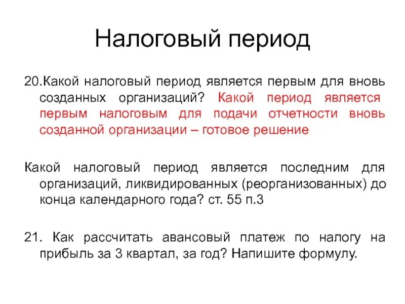 45 1 налог. Налоговый период. Какой налоговый период. Период налоговых платежей. Налоговый период пример.