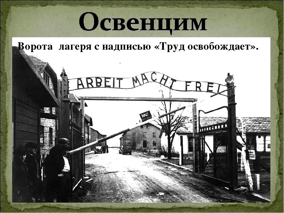 «Ворота смерти» Аушвиц-Биркенау. Труд освобождает Освенцим. Лагерь Освенцим надпись на воротах. Ворота лагеря Аушвиц.