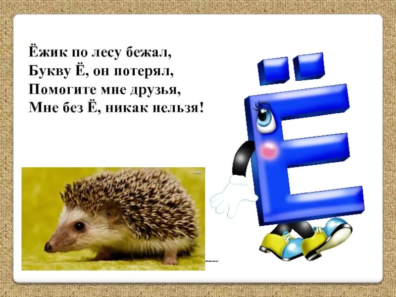 Произведения на букву е. Буква ё ёж. Буква е. Стихотворение про букву е. Буква е и ё.