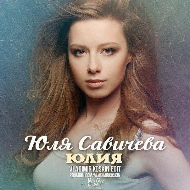 Юлия савичева новогодняя. Юлия савичева 2011. Юлия савичева. Савичева обложка альбома. Савичева обложка альбома.