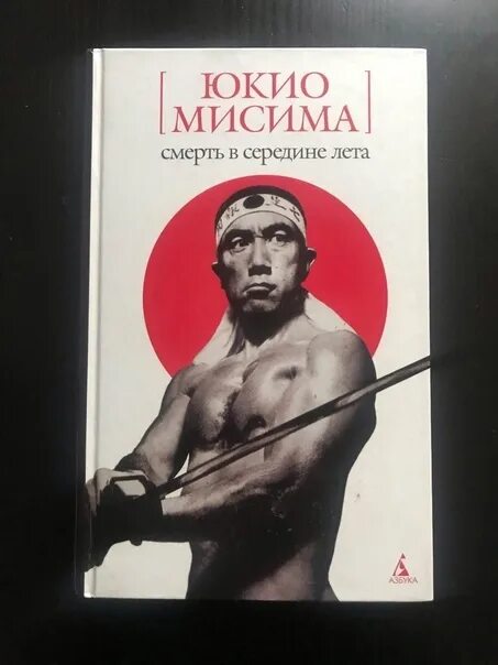 Юкио мисима книги отзывы. Юкио Мисима с мечом. Юкио Мисима смерть в середине лета. Юкио Мисима персона.