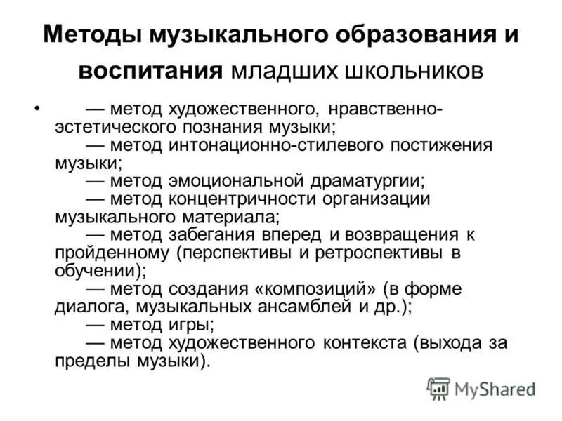 Методы музыкального воспитания. Методы музыкального образования младших школьников. Методы музыкального обучения и воспитания. Методы и приемы музыкального воспитания.