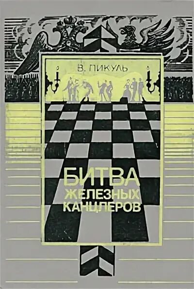 Битва железных канцлеров читать. Битва железных канцлеров укитувчи. битва железных канцлеров книга. пикуль битва железных канцлеров картинки.
