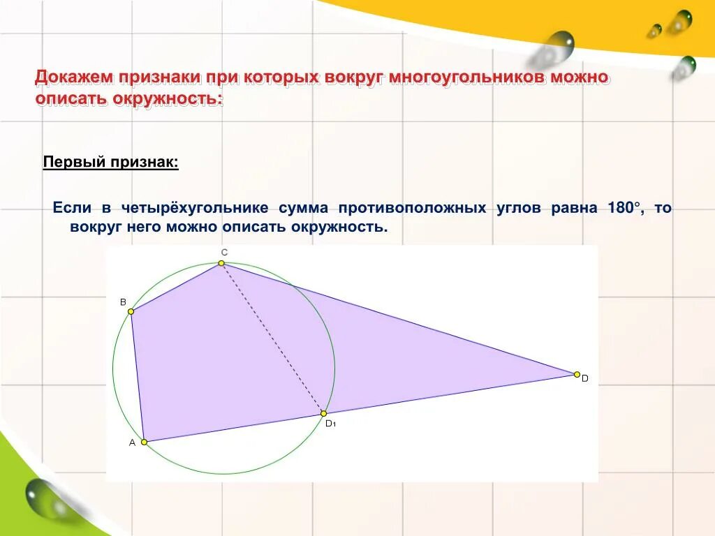 В любом четырехугольнике сумма углов равна 180. Углы в четырехугольнике сумма углов. Признаки вспомогательной окружности. Если сумма противоположных углов в четырехугольнике равна 180. Противоположные углы четырехугольника.