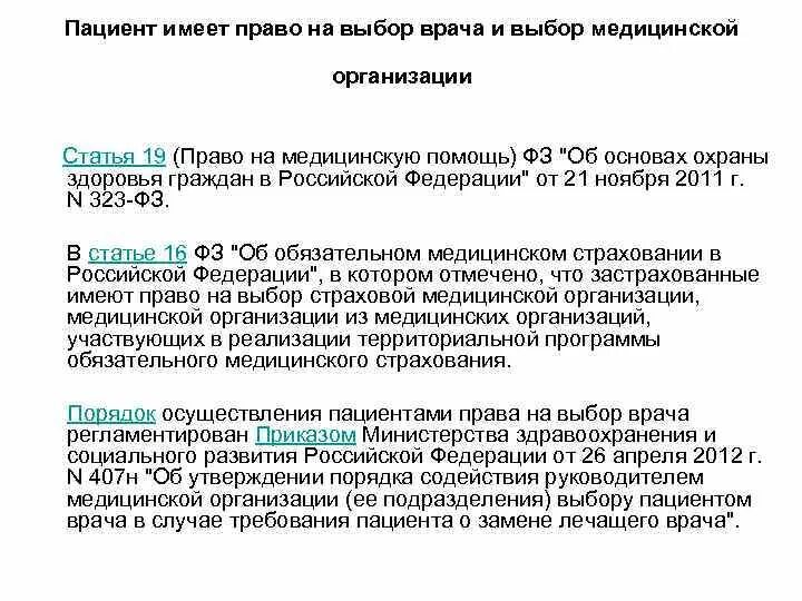 Пациент имеет право на тест. Пациент имеет право на выбор врача. Пациент имеет право на выбор врача и выбор медицинской организации.