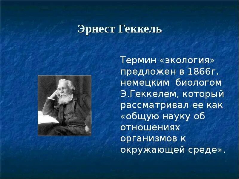 Геккель экология 1866. Биолог Эрнст Геккель. Э. Геккель термин «экология». Термин экология в 1866 году