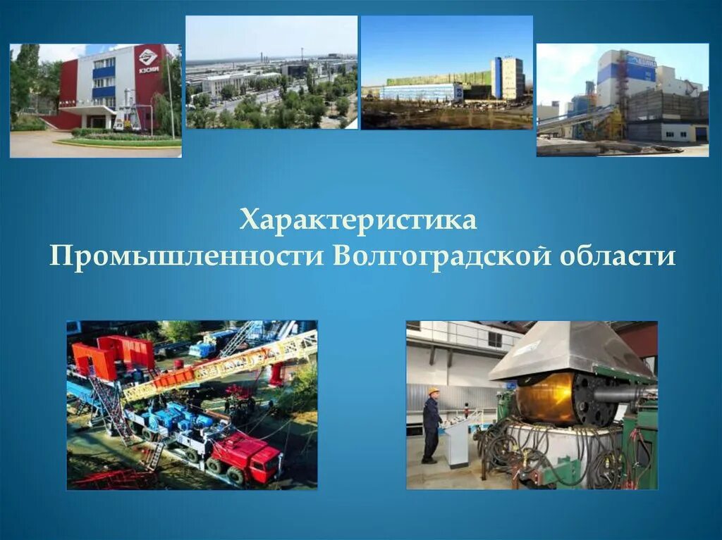 Отрасли специализации волгограда. Социально экономический проект. Отрасли специализации волгограда. Экономика волгограда проект. Отрасли специализации волгограда.