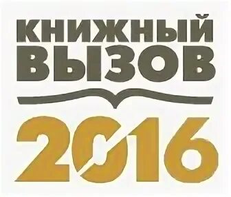 Вызов 2016