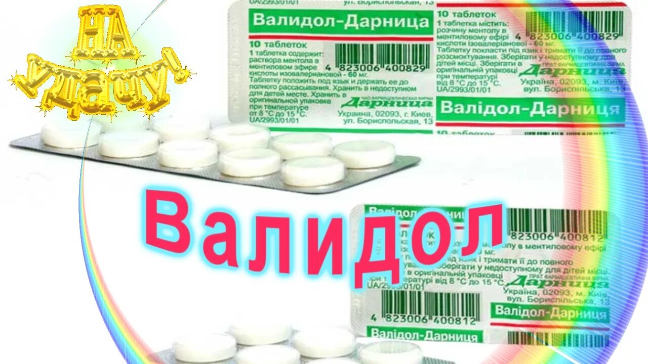 Валидол блоггер. Валидол. валидол таблетки. валидол дарница. валидол надпись.