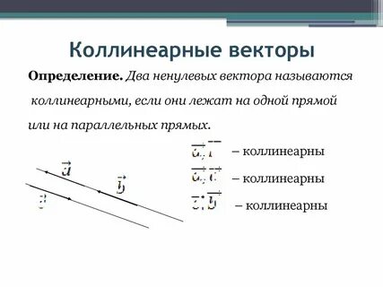 Являются ли векторы коллинеарными