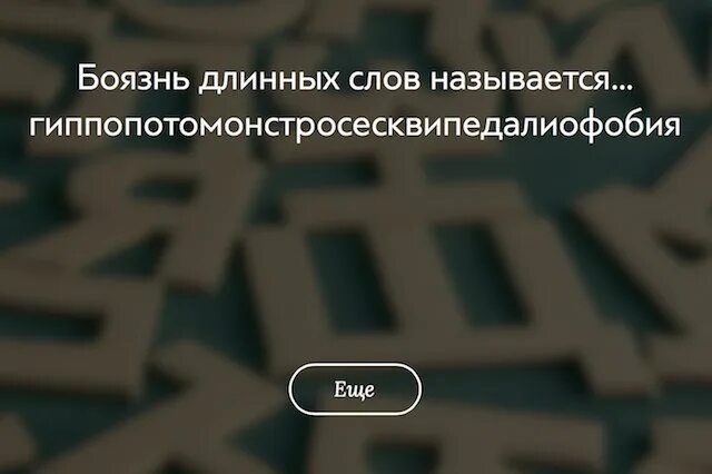 Как называется боязнь больших. Боязнь длинных слов. Как называется боязнь длинных слов. Фобия боязнь длинных слов. Название боязни длинных слов.