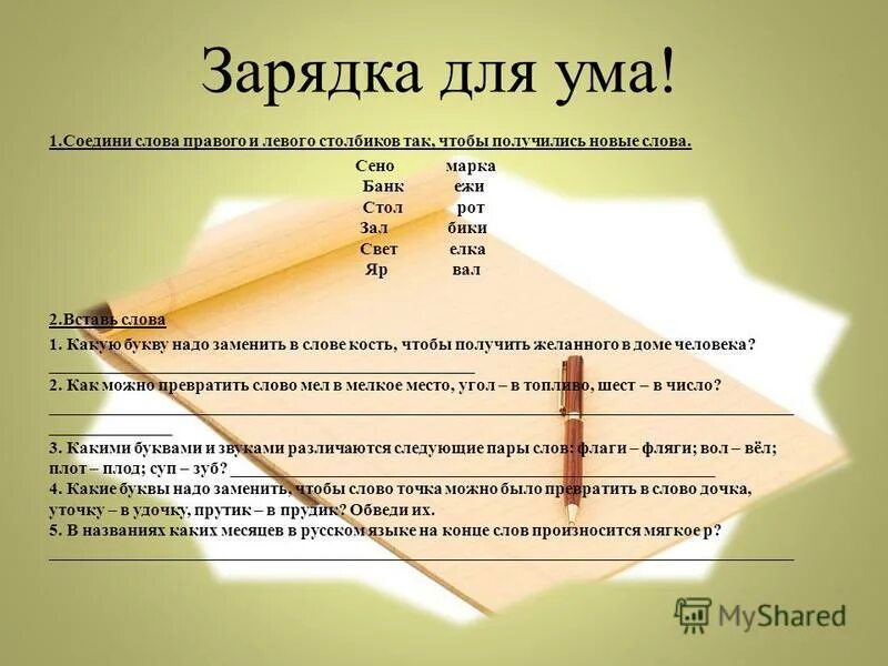 Правильно соедините слова столбиков. В слове сено слов. Соедини лишние слова в правом и левом столбике. Соедини слова 2 столбиков так чтобы получилась рифма.