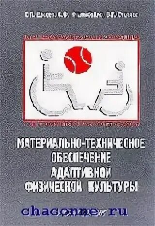 Методические пособия физическая культура и спорт. Учебное пособие по адаптивной физической культуре. Адаптивная физическая культура учебник. Учебник теория и организация адаптивной физической культуры. Материально-техническое обеспечение АФК.