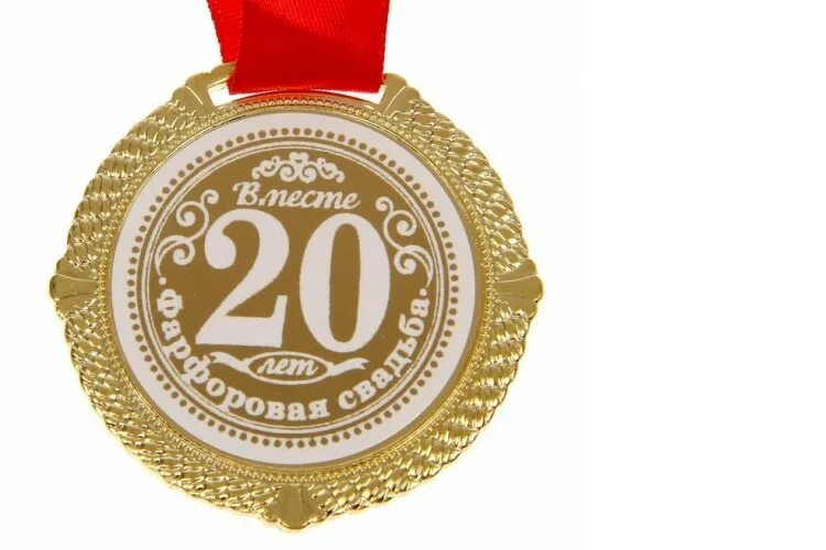 100 лет вместе. Медаль 40 лет рубиновая свадьба. фарфоровая свадьба медаль. фарфоровая свадьба. золотая свадьба.