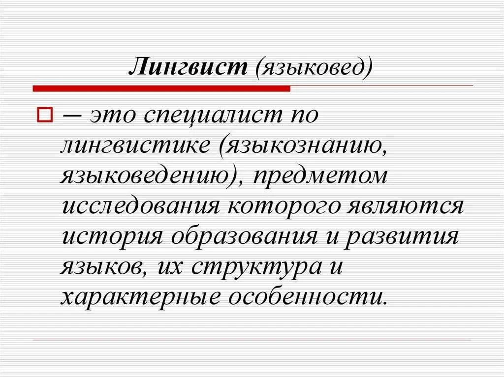 Лингвист это. Лингвист. Лингвистика профессии. Специальность лингвист. Кто такие лингвисты.