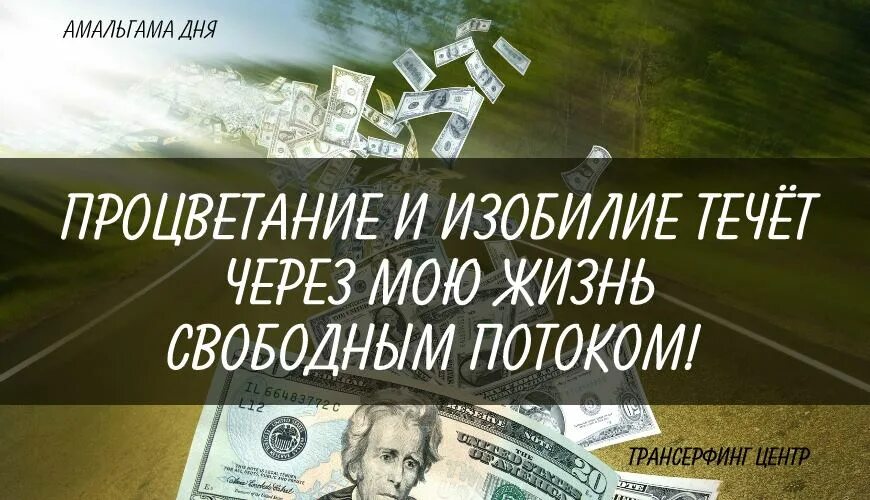 Амальгамы Трансерфинг. Амальгама Трансерфинг реальности. Амальгама дня цитаты. Изобилие цитаты.