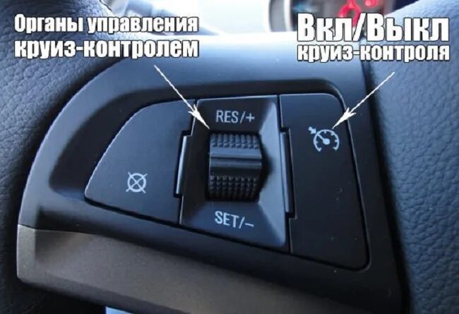 Отключение круиз контроля