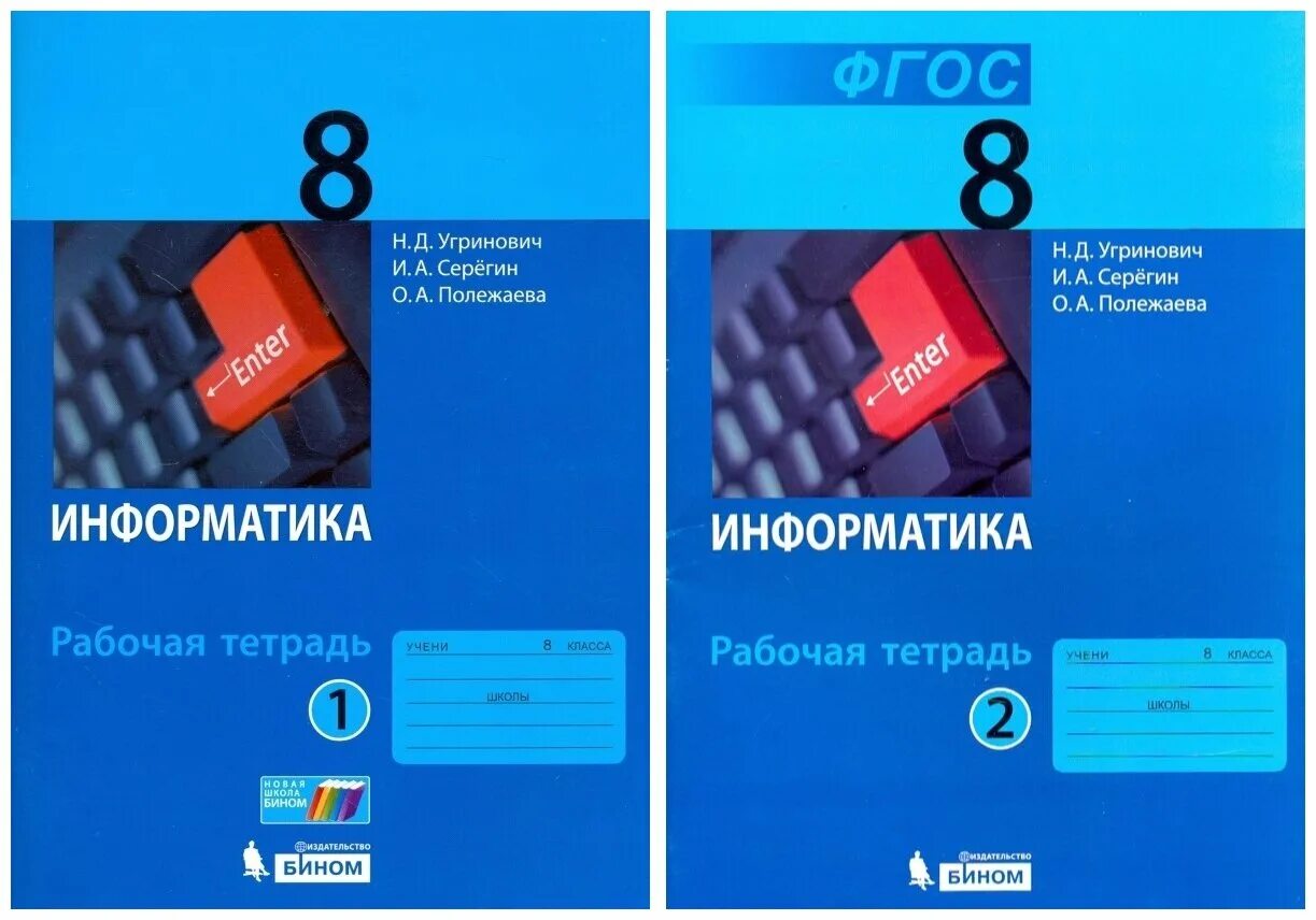 Информатика 10 угринович. Угринович Информатика. УМК угринович Информатика. Информатика 8 класс угринович. Информатика 8 класс рабочая тетрадь угринович.